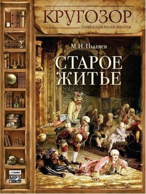 cover image of Старое житье